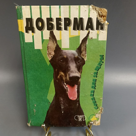 Книга «Доберман», 353 страниц, 1998г.. Картинка 1